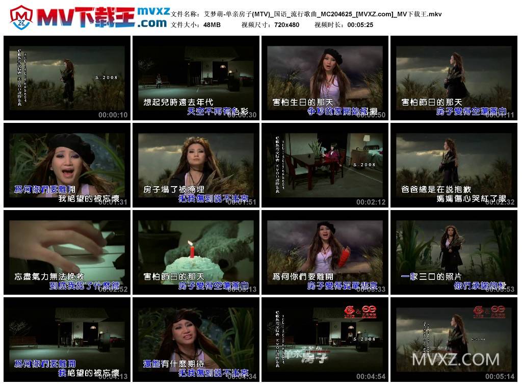 艾梦萌-单亲房子(MTV)_国语_流行歌曲_MC204625